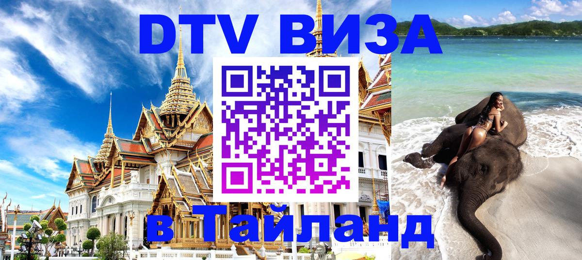 DTV Виза в Тайланд для россиян DTV Виза в Тайланд для россиян