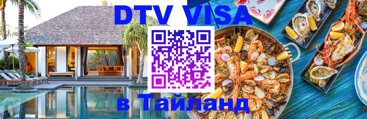 ДТВ VISA Тайланд для фрилансеров 