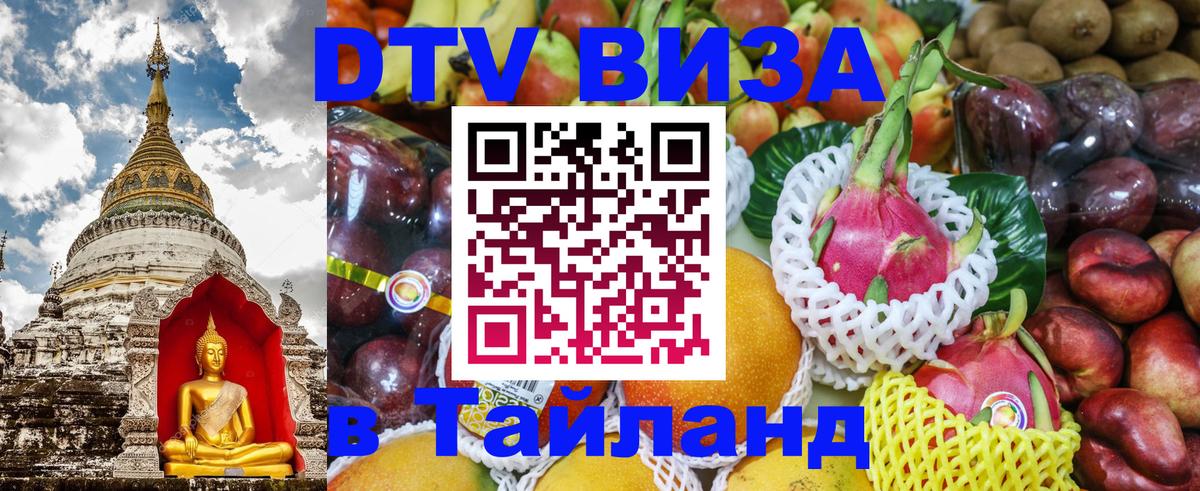 Стоимость и условия DTV визы — оформление в Таиланд под ключ - Саранск  08.01.2026 